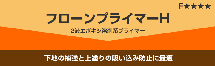 フローンプライマーH 12kgセット （東日本塗料） : wp-124 : ペイント