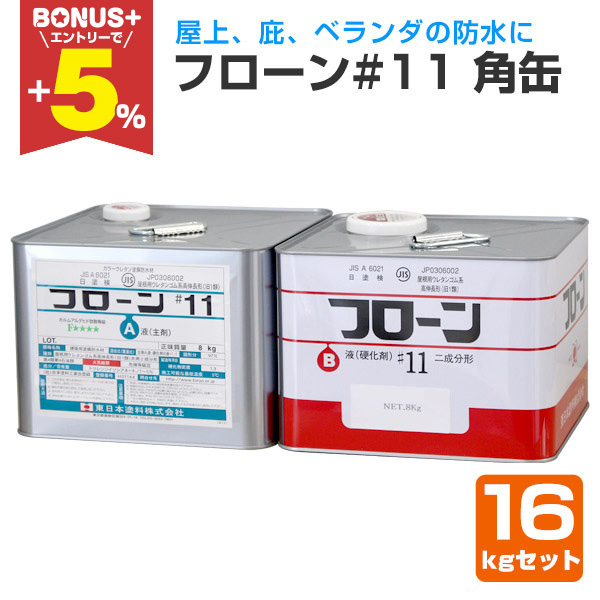 【BONUS+5％】 フローン#11　角缶　フォックスグレー 16kgセット （東日本塗料/防水材/ウレタン防水） | 