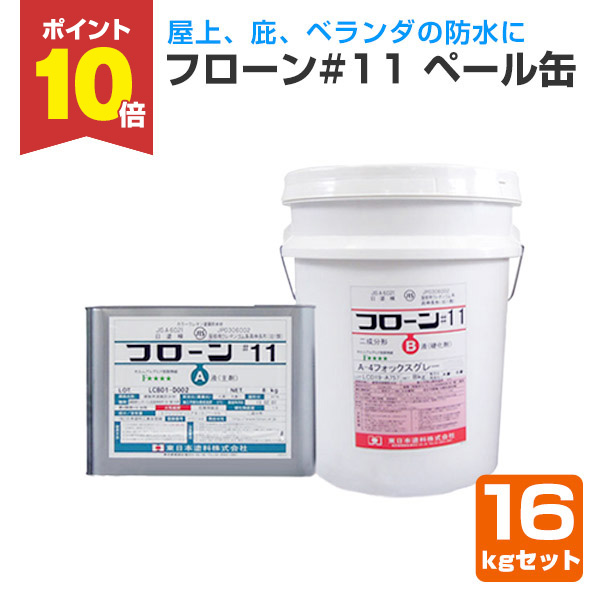 お値下げ 防水材 フローン11 ベランダ 屋上