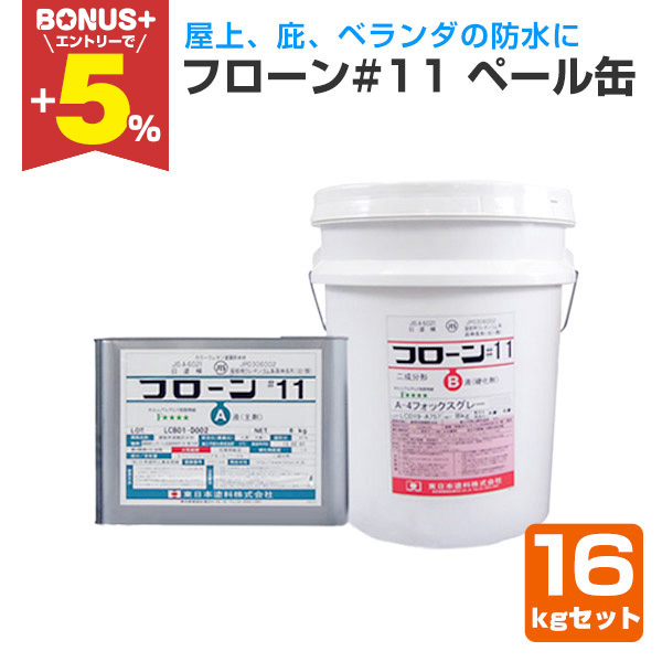 お値下げ 防水材 フローン11 ベランダ 屋上
