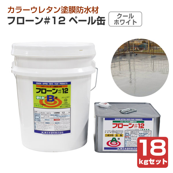 フローン#12 ペール缶 クールホワイト 18kgセット （東日本塗料 