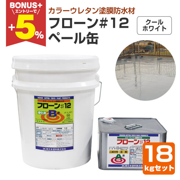 BONUS+5%】 フローン#12 ペール缶 クールホワイト 18kgセット （東日本