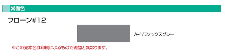 フローン#12 ペール缶 フォックスグレー 18kgセット （東日本塗料 