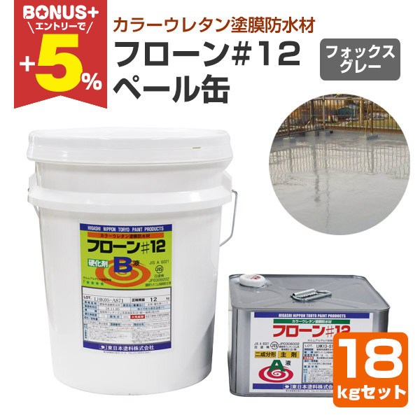 BONUS+5%】 フローン#12 ペール缶 フォックスグレー 18kgセット 