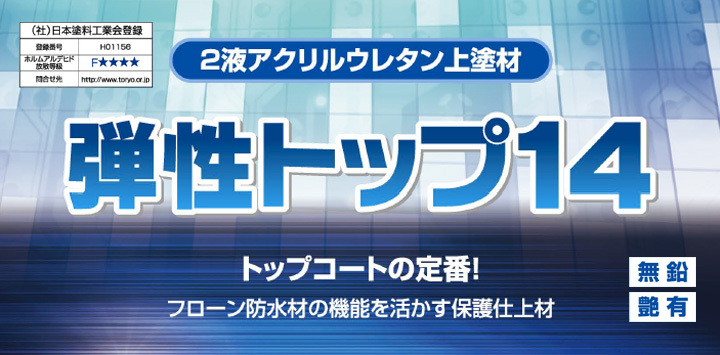 弾性トップ14 各色 15kgセット （東日本塗料/カラ―ウレタン塗膜防水材