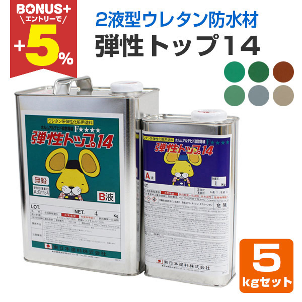 BONUS+5%】 弾性トップ14 各色 5kgセット （東日本塗料/カラ―ウレタン