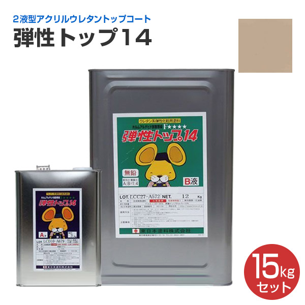 東日本塗料　弾性トップ14 ベランダ防水トップ　バルコニー　塗り替え 東日本塗料弾性トップ14 ベランダ防水トップバルコニー塗り替え