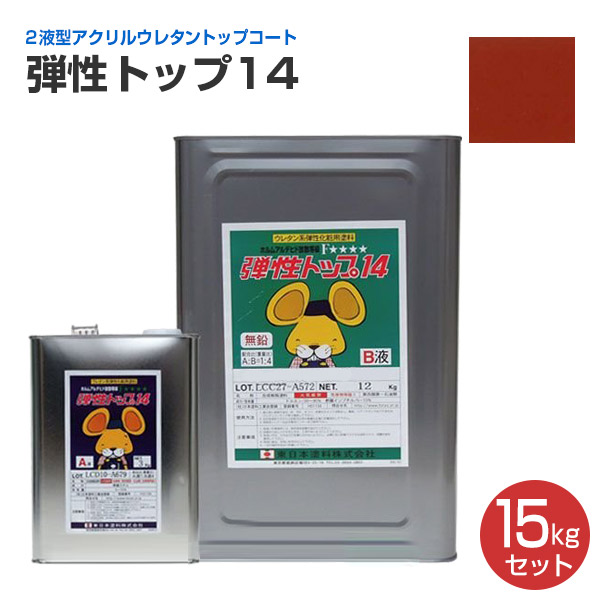 東日本塗料　弾性トップ14 ベランダ防水トップ　バルコニー　塗り替え 東日本塗料 弾性トップ14 ベランダ防水トップ バルコニー