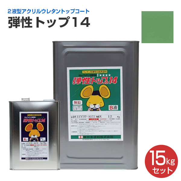 期間限定P10倍】 弾性トップ14 各色 15kgセット （東日本塗料