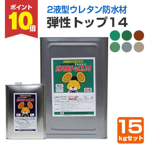7/11限定P10倍】 弾性トップ14 各色 15kgセット （東日本塗料