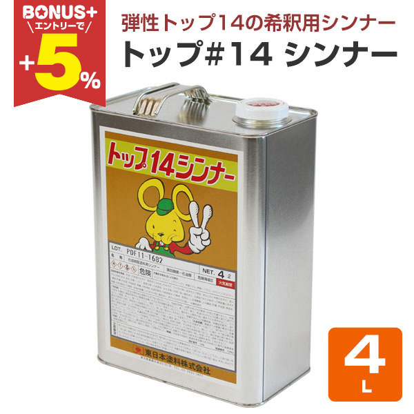 BONUS+5%】 トップ#14シンナー 4L （東日本塗料） : ペイントジョイ