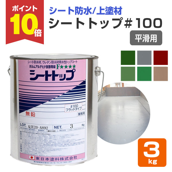 期間限定P10倍】 シートトップ#100 （平滑用） 3kg （東日本塗料