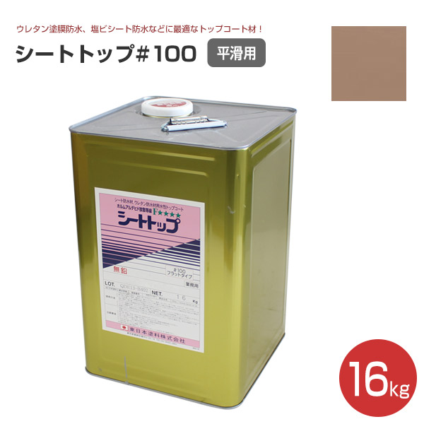 シートトップ#100 （平滑用） 16kg　（東日本塗料/防水材トップコート）｜paintjoy｜06