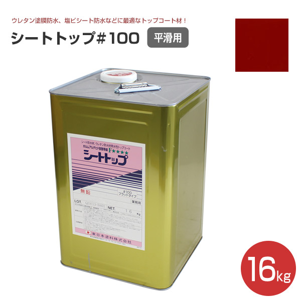 シートトップ#100 （平滑用） 16kg　（東日本塗料/防水材トップコート）｜paintjoy｜07