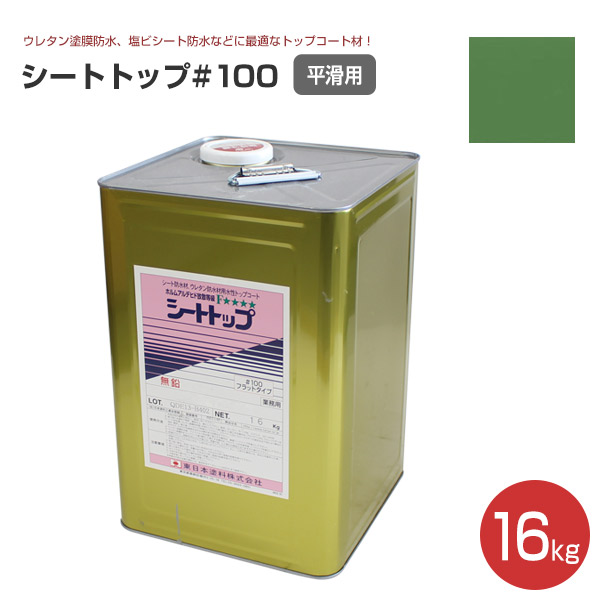 シートトップ#100 （平滑用） 16kg　（東日本塗料/防水材トップコート）｜paintjoy｜02