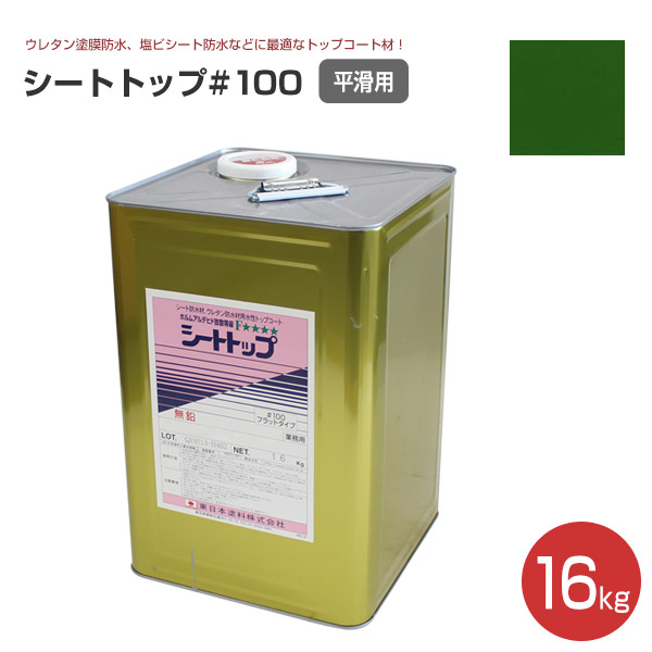 シートトップ#100 （平滑用） 16kg　（東日本塗料/防水材トップコート）｜paintjoy｜03