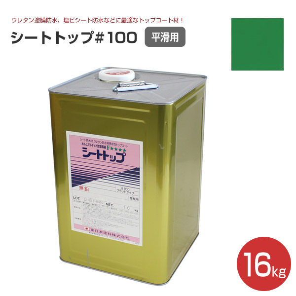 シートトップ#100 （平滑用） 16kg　（東日本塗料/防水材トップコート）｜paintjoy｜04