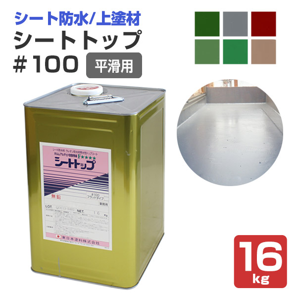 シートトップ#100 （平滑用） 16kg　（東日本塗料/防水材トップコート）｜paintjoy