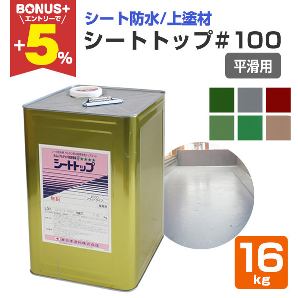 �yBONUS+5%�z �V�[�g�g�b�v#100 �i�����p�j 16kg�@�i�����{�h��/�h���ރg�b�v�R�[�g�j
