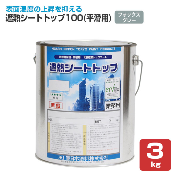 遮熱シートトップ100 （平滑用）フォックスグレー 3kg　（東日本塗料/防水材トップコート）｜paintjoy