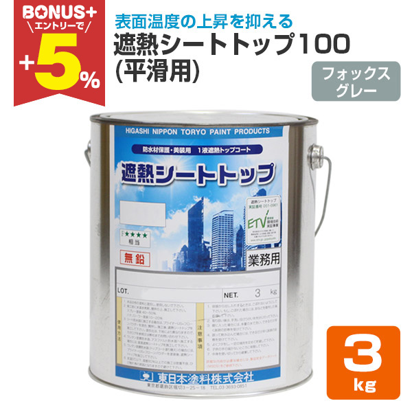 BONUS+5%】 遮熱シートトップ100 （平滑用）フォックスグレー 3kg 
