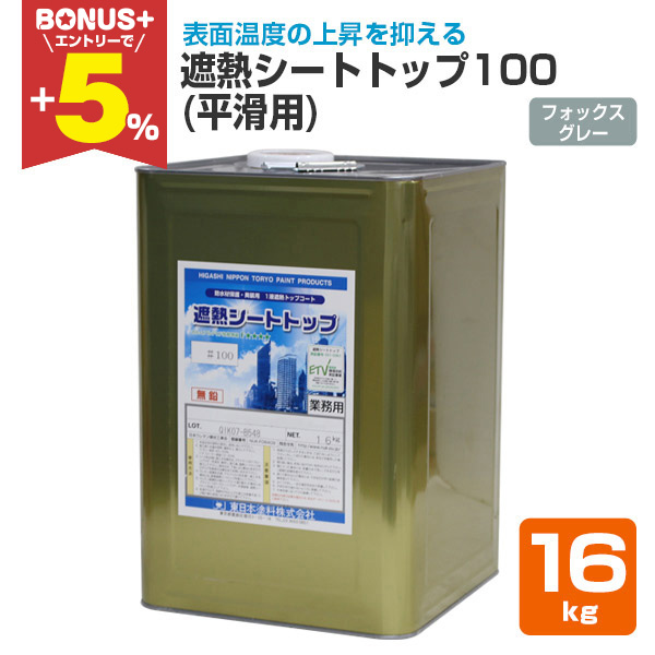 BONUS+5％】 遮熱シートトップ100 （平滑用）A-4/フォックス