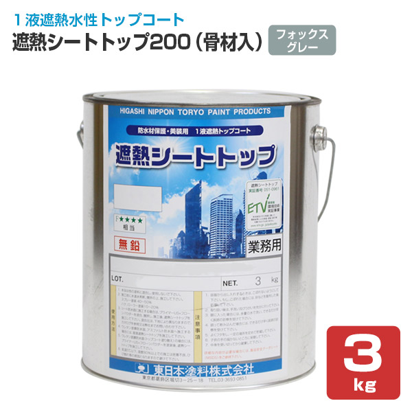 遮熱シートトップ200 （骨材入） フォックスグレー　3kg　（東日本塗料/防水材トップコート）｜paintjoy