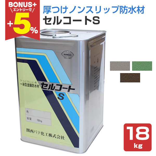 BONUS+5%】 セルコートS 18kg （水性/一液型塗膜防水材/関西パテ化工