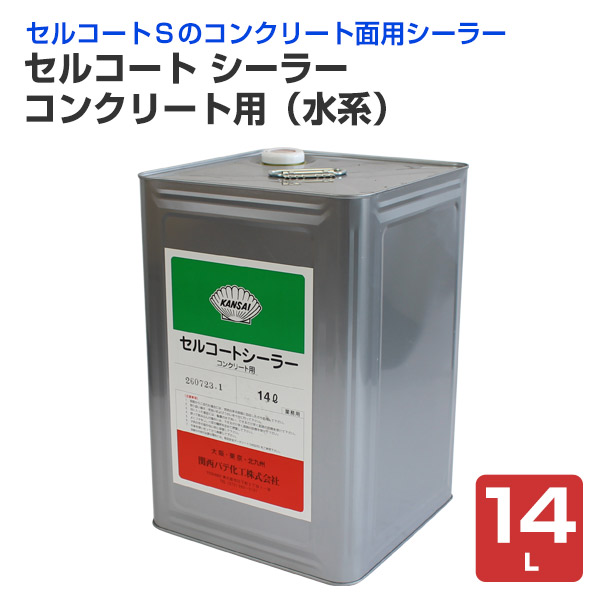 セルコート シーラー コンクリート用（水系） 14L （下塗り材/関西 