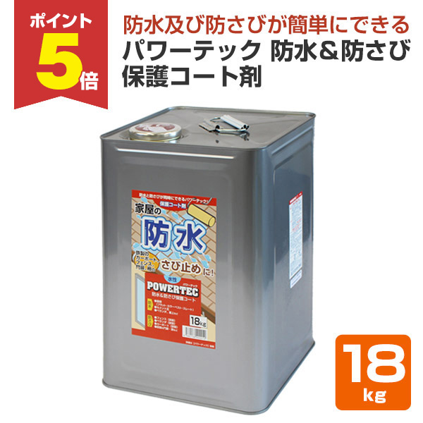【在庫処分】丸長商事 パワーテック 防水&amp;防さび保護コート剤 水性 4kg imgrc0076256191.jpg
