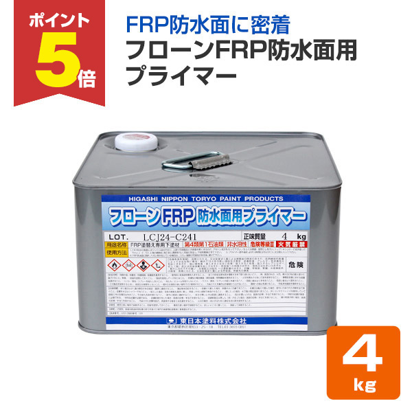 P5倍！】 フローンFRP防水面用プライマー 4kg （東日本塗料/下塗り材 