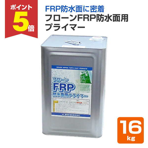 P5倍！】 フローンFRP防水面用プライマー 16kg （東日本塗料/下塗り材 