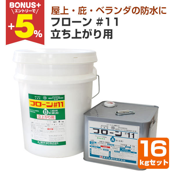 BONUS+5%】 フローン#11 立ち上がり用 グレー 16kgセット （東日本塗料