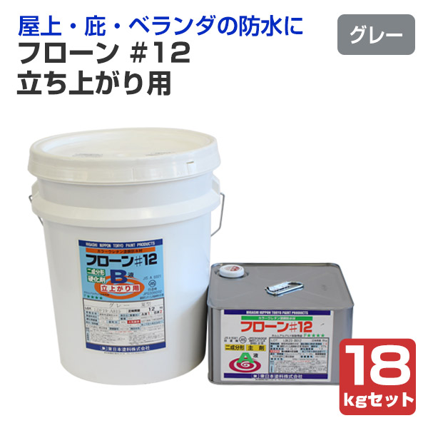 フローン#12 立ち上がり用 ポリペール缶 グレー 18kgセット （東日本