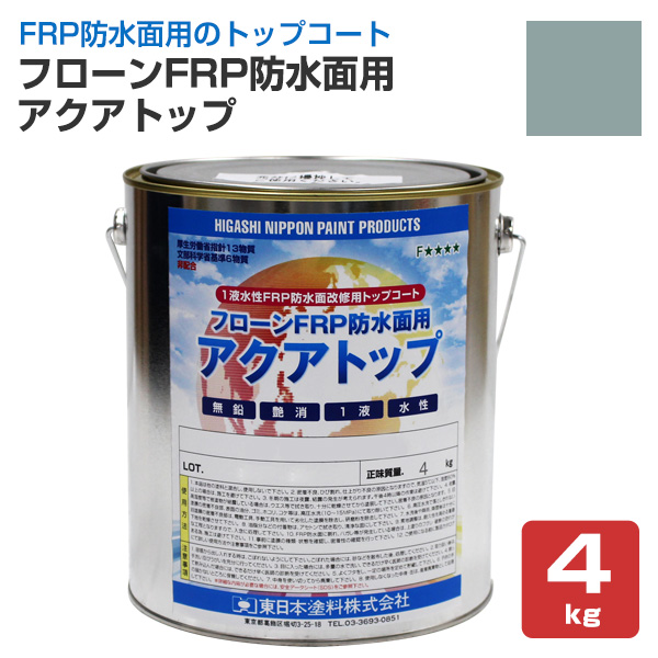 フローンFRP防水面用 アクアトップ A-4フォックスグレー 4kg （東日本 