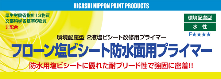 フローン 塩ビシート防水面用プライマーとは