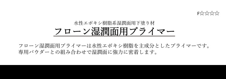 BONUS+5%】 東日本塗料 フローン湿潤面用プライマー 16kgセット 