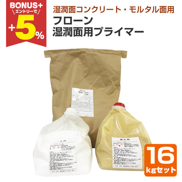 BONUS+5%】 東日本塗料 フローン湿潤面用プライマー 16kgセット 