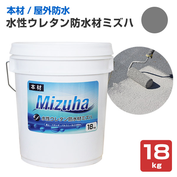 【5/1〜5/30限定P5倍】EF水性ウレタン防水材 ミズハ 本材 ダークグレー 18kg　1液 防水材ウレタン 防水塗料 屋上 ベランダ【防水CP】