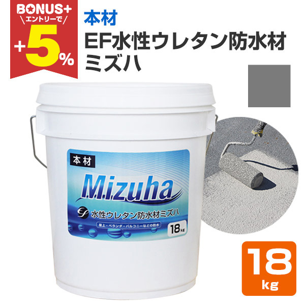 BONUS+5％】 EF水性ウレタン防水材 ミズハ 本材 ダークグレー