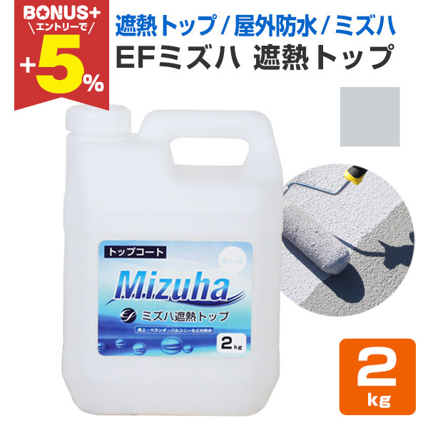 BONUS+5％】 EFミズハ 遮熱トップ シルバーグレー 2kg （148899