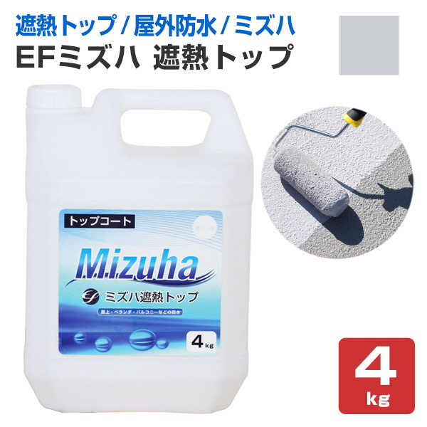 EFミズハ　遮熱トップ シルバーグレー　4kg （148900/1液水性ウレタン防水材/上塗り/塗料/屋上/ベランダ）