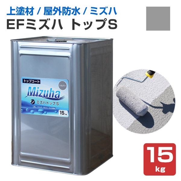 【5/1〜5/30限定P5倍】EFミズハ トップS　シルバー 15kg（1液水性ウレタン防水材/上塗り/塗料/屋上/ベランダ）【防水CP】｜paintjoy