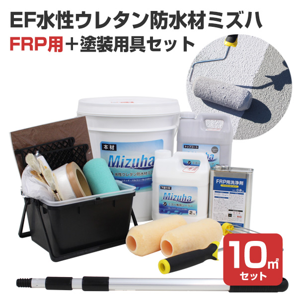 EF水性ウレタン防水材ミズハ 22kgセット＋FRP用具セット（10m2用）（STK 19 6N/1液水性ウレタン防水塗料/屋上/ベランダ/DIY/FRP） :wp 239 5:ペイントジョイ