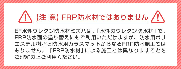 EF水性ウレタン防水材 ミズハFRP注意事項