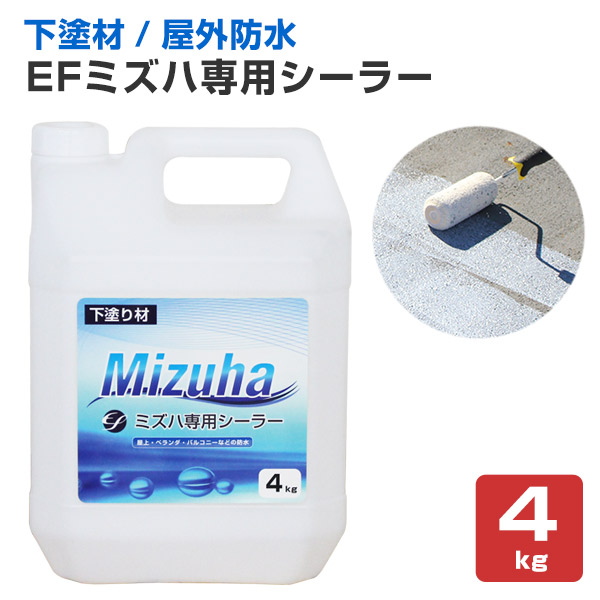EFミズハ専用シーラー 4kg （1液水性ウレタン防水材/下塗り/塗料