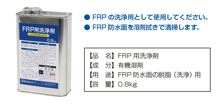 FRP用洗浄剤