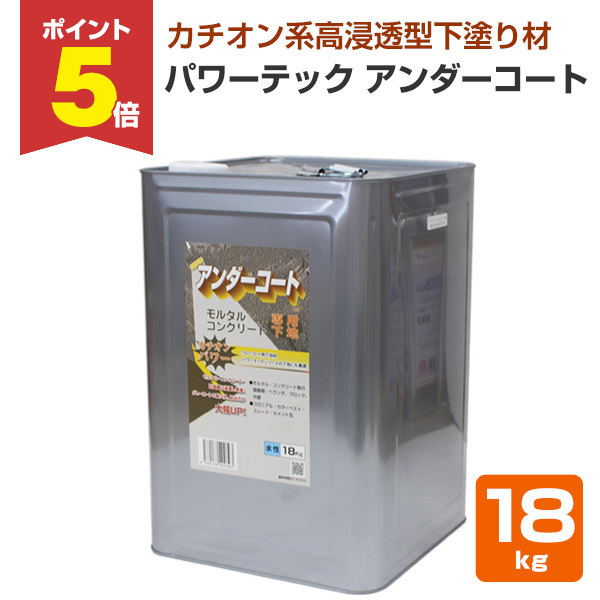 アンダーコート]モルタルコンクリート専用下地3斗缶 [保護コート剤 