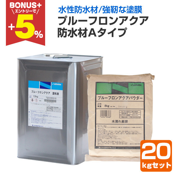 防水剤プルーフロンアクア プルーフロンアクア仮防水仕様 - （防水材｜水性塗膜防水材）：日本