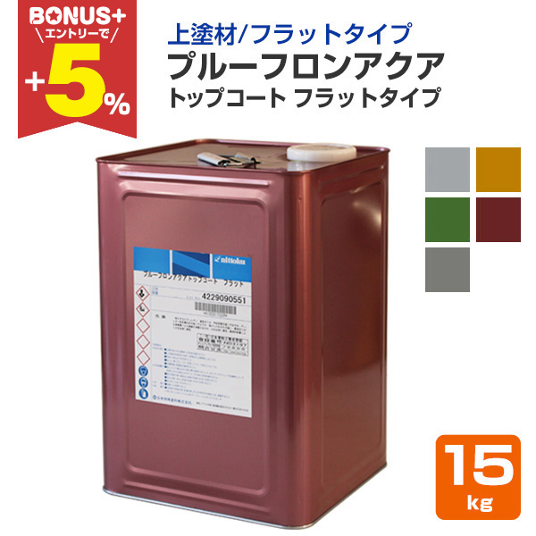 BONUS+5%】 プルーフロンアクア トップコート フラットタイプ 15kg